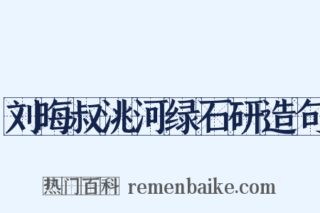 刘晦叔洮河绿石研造句是什么意思的图片